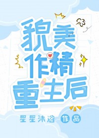 貌美作精重生后貌美作精重生后